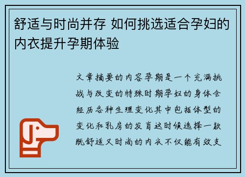 舒适与时尚并存 如何挑选适合孕妇的内衣提升孕期体验