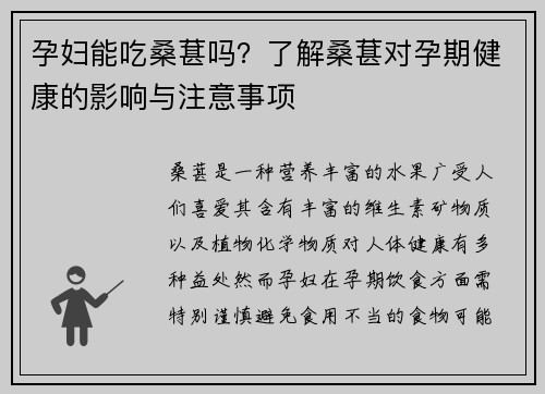 孕妇能吃桑葚吗？了解桑葚对孕期健康的影响与注意事项