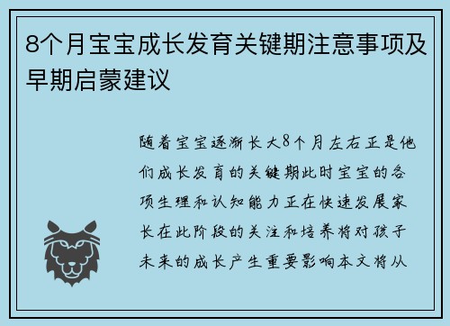8个月宝宝成长发育关键期注意事项及早期启蒙建议