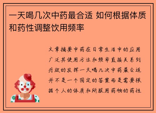 一天喝几次中药最合适 如何根据体质和药性调整饮用频率