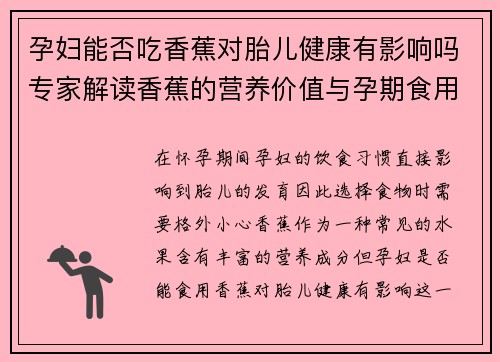 孕妇能否吃香蕉对胎儿健康有影响吗专家解读香蕉的营养价值与孕期食用注意事项