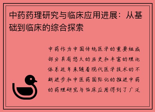 中药药理研究与临床应用进展：从基础到临床的综合探索