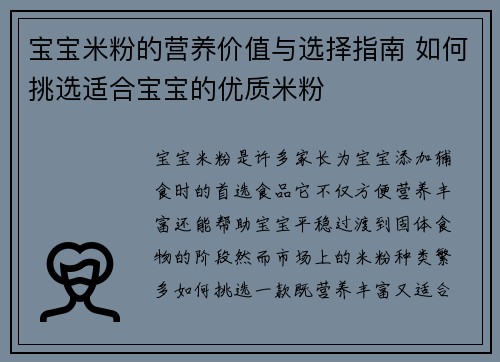 宝宝米粉的营养价值与选择指南 如何挑选适合宝宝的优质米粉