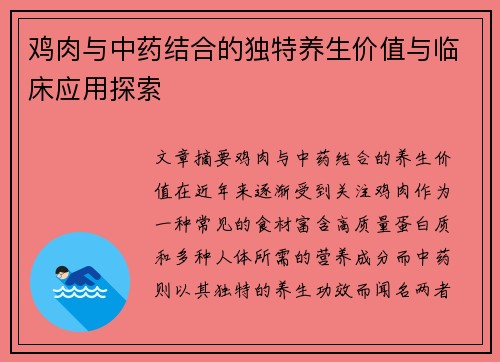 鸡肉与中药结合的独特养生价值与临床应用探索
