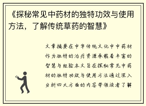 《探秘常见中药材的独特功效与使用方法，了解传统草药的智慧》