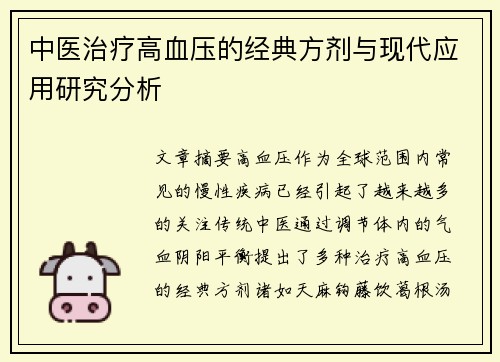中医治疗高血压的经典方剂与现代应用研究分析