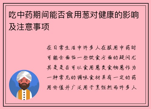 吃中药期间能否食用葱对健康的影响及注意事项