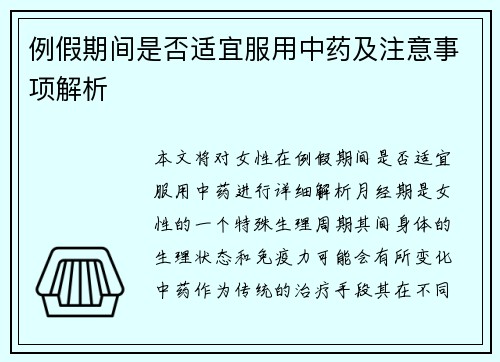 例假期间是否适宜服用中药及注意事项解析