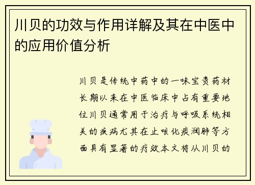 川贝的功效与作用详解及其在中医中的应用价值分析