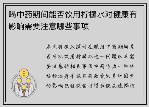 喝中药期间能否饮用柠檬水对健康有影响需要注意哪些事项