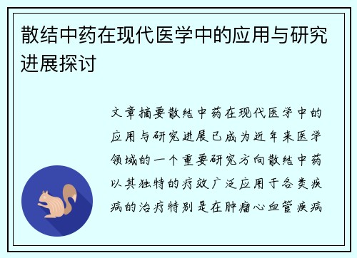 散结中药在现代医学中的应用与研究进展探讨