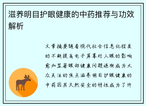 滋养明目护眼健康的中药推荐与功效解析