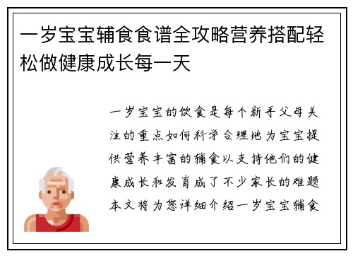 一岁宝宝辅食食谱全攻略营养搭配轻松做健康成长每一天