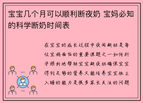 宝宝几个月可以顺利断夜奶 宝妈必知的科学断奶时间表