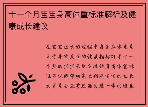 十一个月宝宝身高体重标准解析及健康成长建议