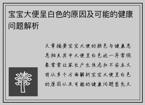 宝宝大便呈白色的原因及可能的健康问题解析