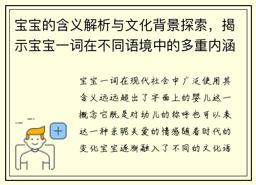 宝宝的含义解析与文化背景探索，揭示宝宝一词在不同语境中的多重内涵