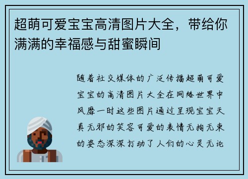 超萌可爱宝宝高清图片大全，带给你满满的幸福感与甜蜜瞬间