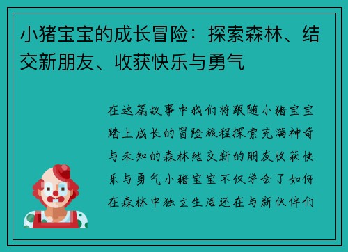 小猪宝宝的成长冒险：探索森林、结交新朋友、收获快乐与勇气