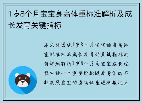 1岁8个月宝宝身高体重标准解析及成长发育关键指标