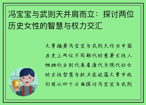 冯宝宝与武则天并肩而立：探讨两位历史女性的智慧与权力交汇