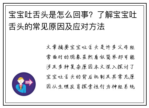 宝宝吐舌头是怎么回事？了解宝宝吐舌头的常见原因及应对方法