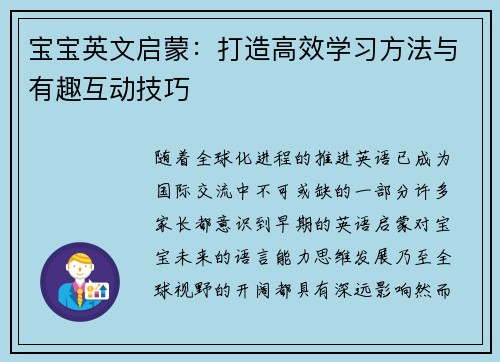 宝宝英文启蒙：打造高效学习方法与有趣互动技巧